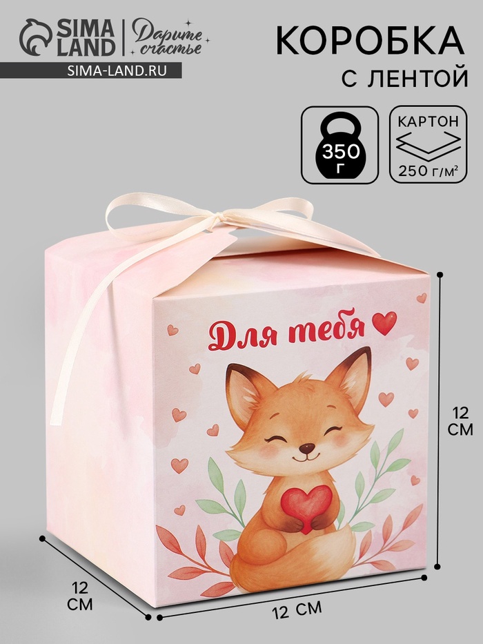 Коробка подарочная самосборная «Для тебя, с любовью», 12×12×12 см, с лентой