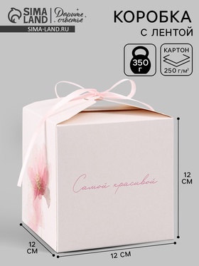 Коробка подарочная самосборная «Самой красивой», 12×12×12 см, с лентой