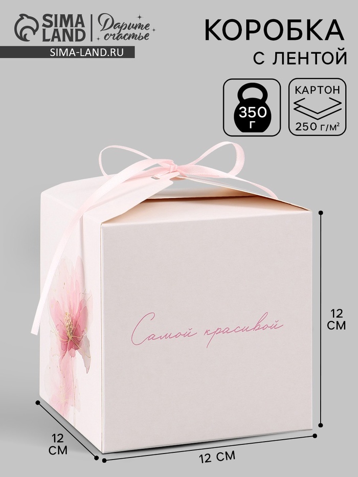 Коробка подарочная самосборная «Самой красивой», 12×12×12 см, с лентой - Фото 1