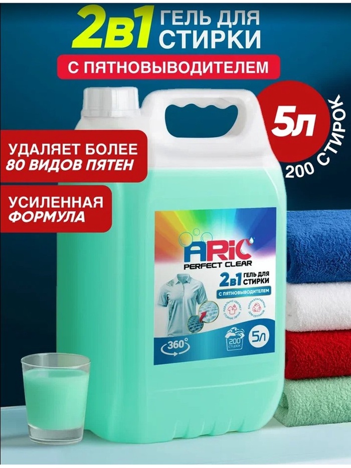 Гель для стирки ARIC 2 в 1, с пятновыводителем, 5 л (канистра) - Фото 1