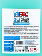 Гель для стирки ARIC 2 в 1, с пятновыводителем, 5 л (канистра) - Фото 9