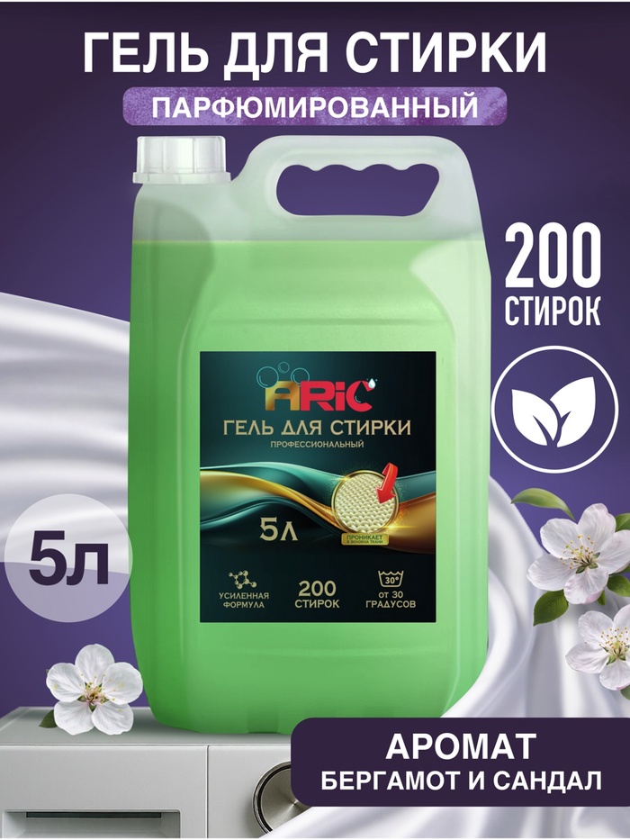 Гель для стирки ARIC Premium, бергамот и сандал, 5 л (канистра) - Фото 1