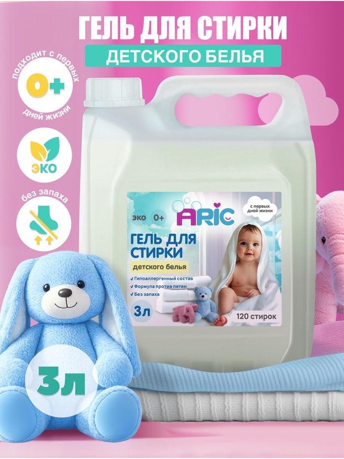 Детский гель для стирки ARIC, гипоаллергенный, без запаха, 3 л (канистра) - Фото 1