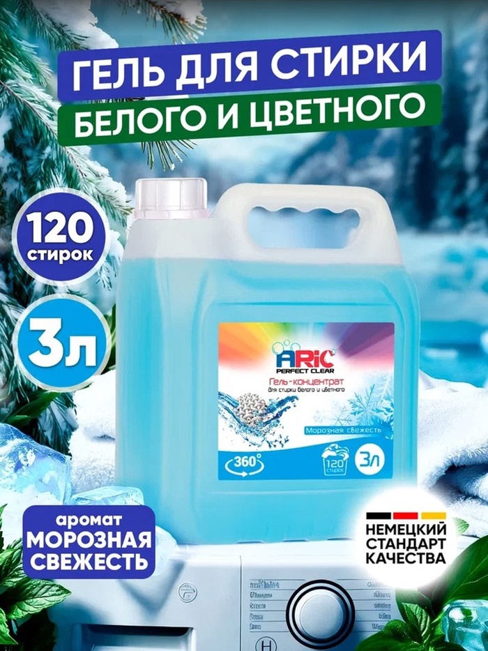 Гель-концентрат для стирки ARIC «Морозная свежесть», для стирки белых и цветных тканей, канистра, 3 л - Фото 1