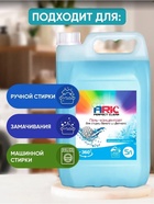 Гель для стирки ARIC морозная свежесть, 5 л (канистра) - Фото 6