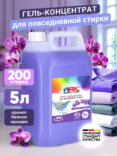 Гель для стирки ARIC нежная орхидея, 5 л (канистра)