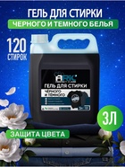 Гель для стирки черного ARIC, 3 л (канистра) - Фото 1