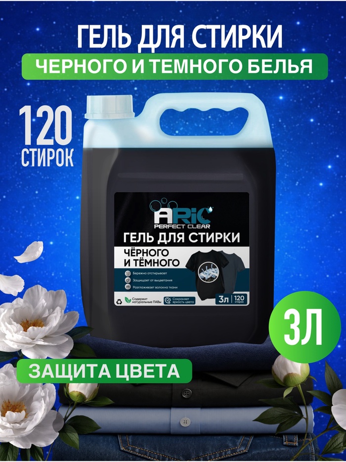 Гель для стирки черного ARIC, 3 л (канистра) - Фото 1