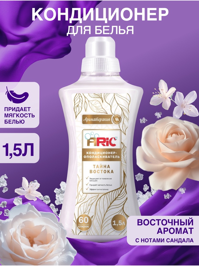 Кондиционер-ополаскиватель ARIC «Тайна востока», аромат сандала, 1.5 л - Фото 1