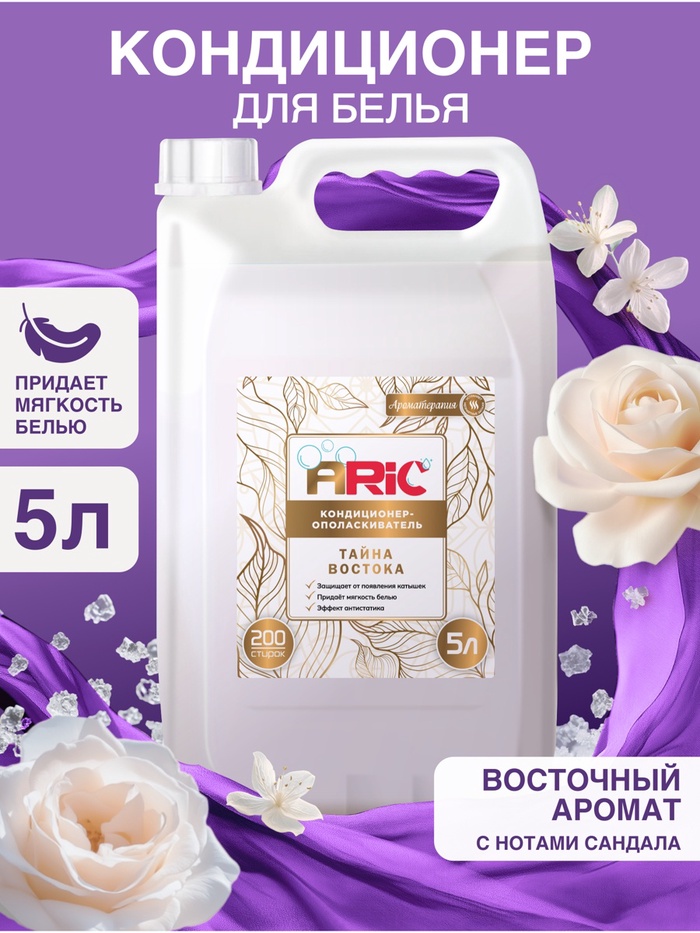 Кондиционер-ополаскиватель ARIC «Тайна востока», аромат сандала, 5 л - Фото 1