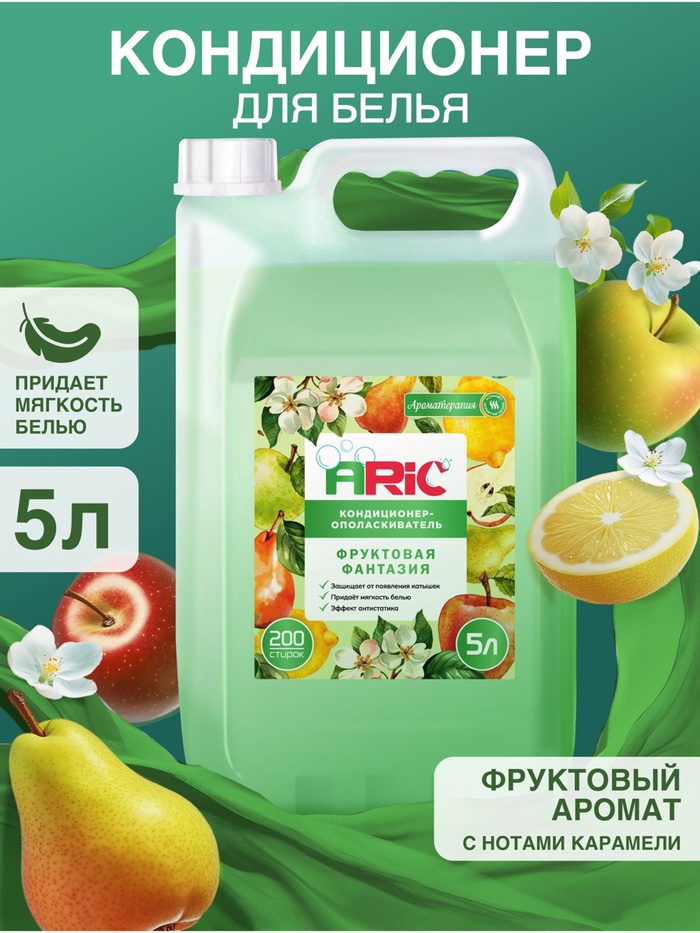 Кондиционер-ополаскиватель ARIC «Фруктовая фантазия», с нотами карамели, 5 л - Фото 1
