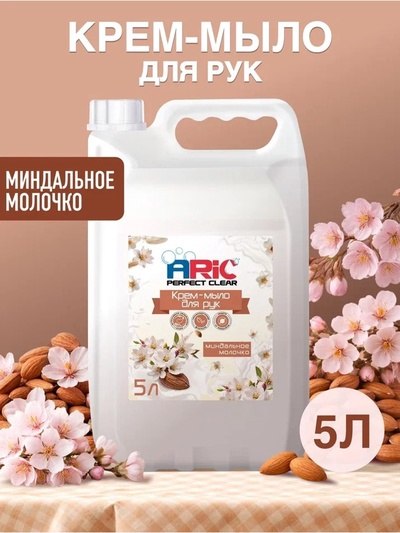 Крем-мыло для рук ARIC «Миндальное молочко», гипоаллергенное, 5 л