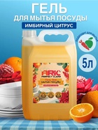 Средство для мытья посуды ARIC «Имбирный цитрус», гель, безопасный состав, 5 л - Фото 1