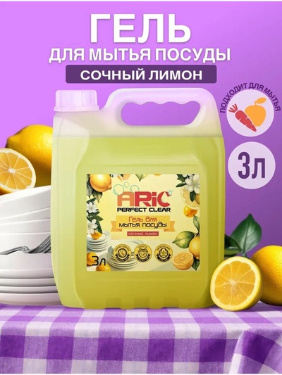 Средство для мытья посуды ARIC «Сочный лимон», гель, безопасный состав, 3 л