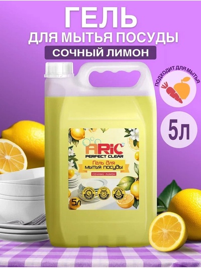 Средство для мытья посуды ARIC «Сочный лимон», гель, безопасный состав, 5 л