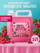 Увлажняющее жидкое мыло для рук ARIC «Малиновое варенье», гипоаллергенное, 3 л - Фото 1