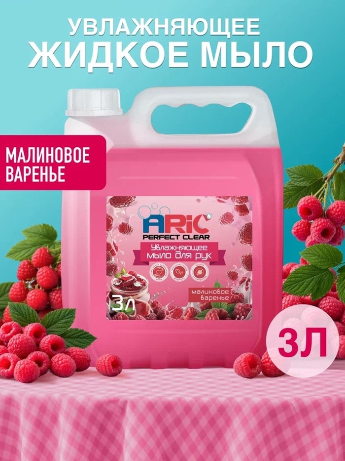 Увлажняющее жидкое мыло для рук ARIC «Малиновое варенье», гипоаллергенное, 3 л - Фото 1