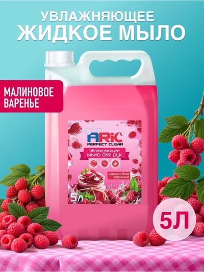 Увлажняющее жидкое мыло для рук ARIC «Малиновое варенье», гипоаллергенное, 5 л