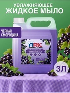 Увлажняющее жидкое мыло для рук ARIC «Черная смородина», гипоаллергенное, 3 л - Фото 1
