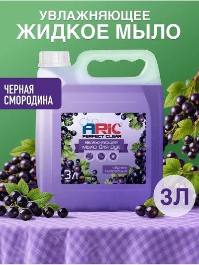 Увлажняющее жидкое мыло для рук ARIC «Черная смородина», гипоаллергенное, 3 л