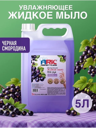 Увлажняющее жидкое мыло для рук ARIC «Черная смородина», гипоаллергенное, 5 л