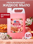 Увлажняющее жидкое мыло для рук ARIC «Персиковый тарт», гипоаллергенное, 5 л - Фото 1