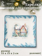 УЦЕНКА Тарелка сервировочная новогодняя Доляна «Зимний вечер», 15×15×3 см, доломит, белая - Фото 1