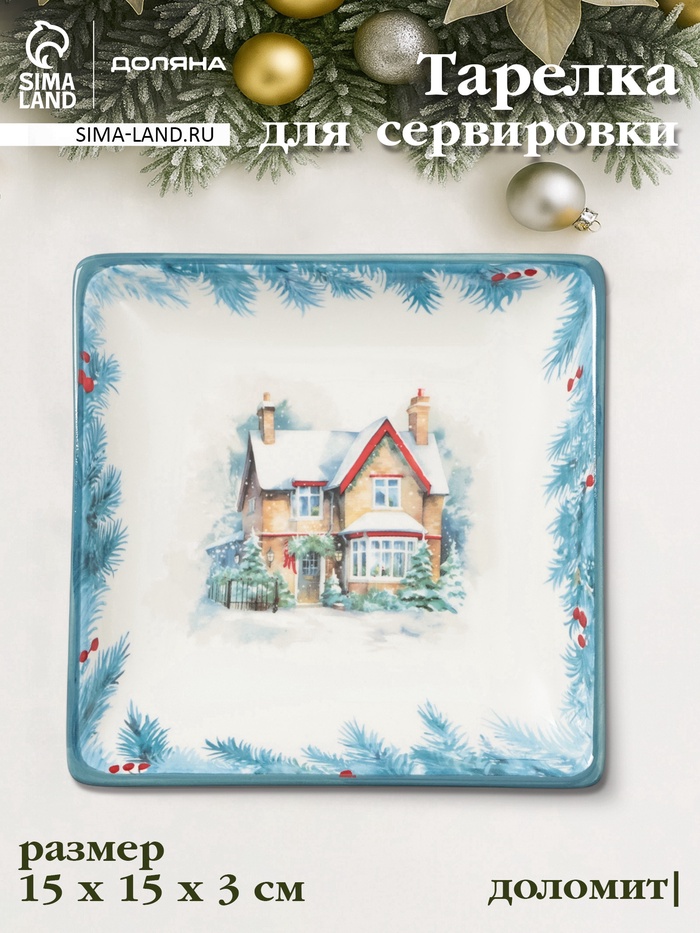 УЦЕНКА Тарелка сервировочная новогодняя Доляна «Зимний вечер», 15×15×3 см, доломит, белая - Фото 1