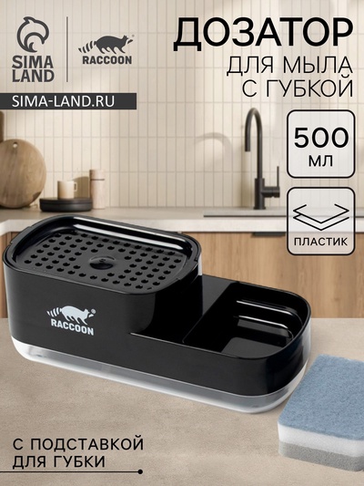 УЦЕНКА Дозатор для моющего средства с подставкой для губки, губка в комплекте, цвет черный 1101585