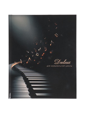 Дневник для музыкальной школы 48 листов «Клавиши на черном»,165×210 мм
