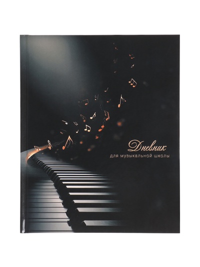 Дневник для музыкальной школы 48 листов «Клавиши на черном»,165×210 мм
