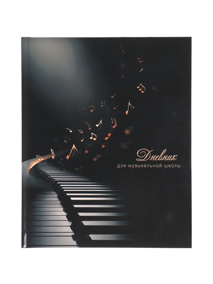 Дневник д/муз шк 48л Клавиши на черном, 7БЦ, Уф-лак, глянц лам, 165х210мм, офсет