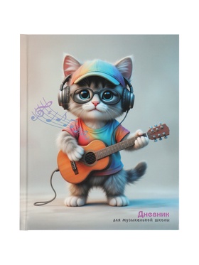 Дневник для музыкальной школы 48 листов «Котенок-гитарист», 165×210 мм