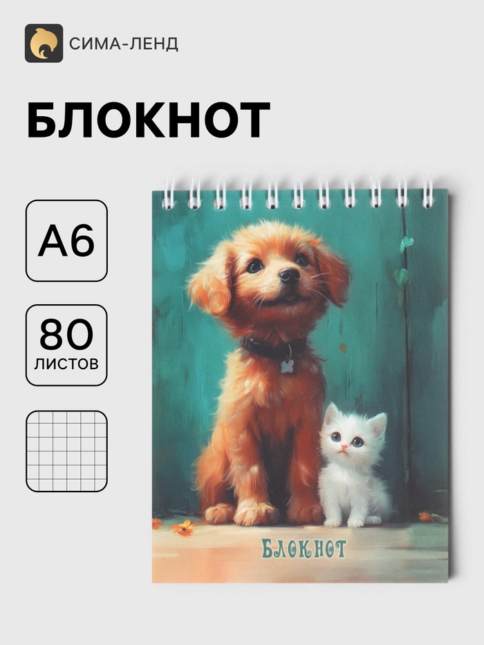 Блокнот на гребне А6 в клетку, 80 листов «Щенок и котенок», 60 г/м² - Фото 1