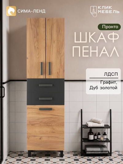 Шкаф - пенал для ванной комнаты «Клик Мебель. Пронто», с корзиной для белья, 500×330×1850 мм, цвет графит/дуб золотой