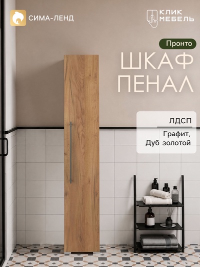 Шкаф - пенал для ванной комнаты «Клик Мебель. Пронто», 270×330×1500 мм, цвет графит/дуб золотой