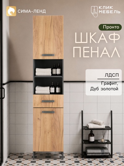 Шкаф - пенал для ванной комнаты «Клик Мебель. Пронто», 330×330×1850 мм, цвет графит/дуб золотой