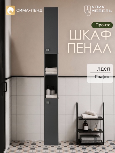 Шкаф – пенал узкий для ванной комнаты «Пронто», 2000×200×200 мм, цвет графит
