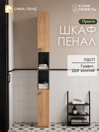 Шкаф – пенал узкий для ванной комнаты «Пронто», 2000×200×200 мм, цвет графит/дуб золотой