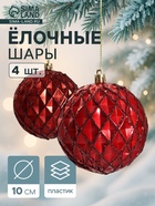 УЦЕНКА Набор шаров пластик d-10 см, 4 шт "Грейна" красный - Фото 1