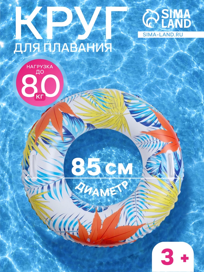 Круг для плавания «Тропики», надувной, d=85 см, от 3 лет, с ручками, разноцветный - Фото 1