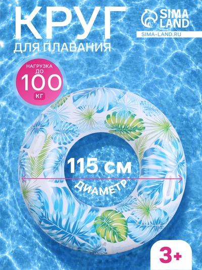 Круг для плавания «Тропики», надувной, d=115 см, от 3 лет, с ручками, разноцветный