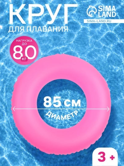 Круг для плавания, надувной, d=85 см, от 3 лет, розовый
