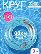 Круг для плавания с блестками, надувной, d=85 см, от 3 лет, голубой - Фото 1