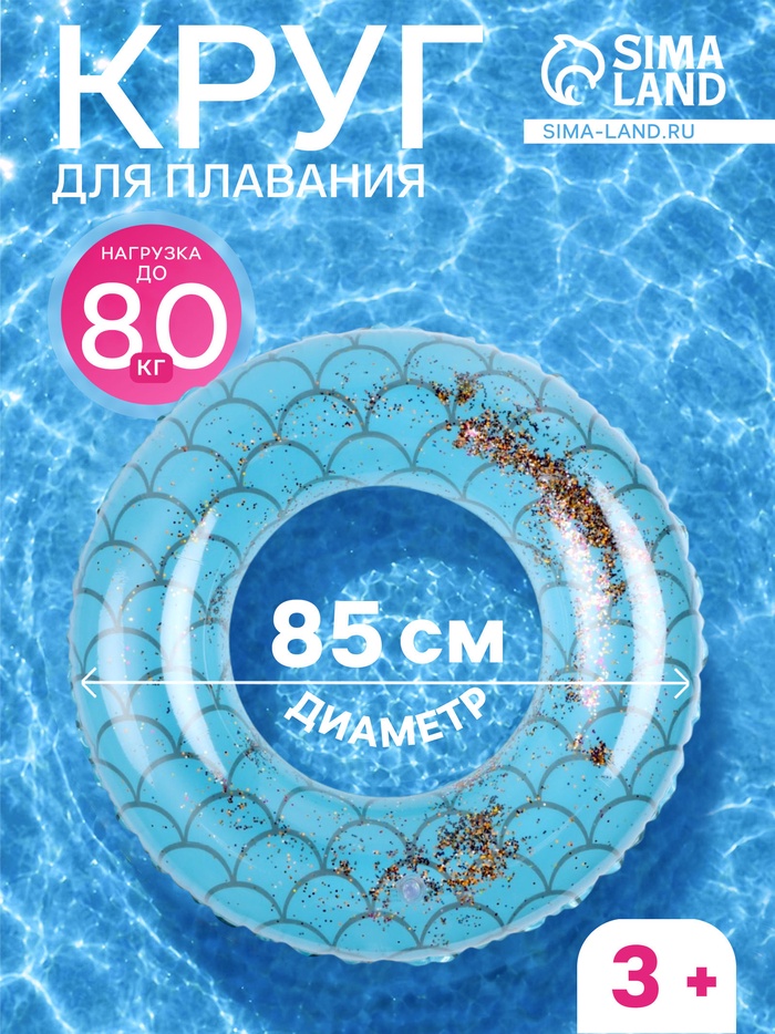 Круг для плавания с блестками, надувной, d=85 см, от 3 лет, голубой - Фото 1
