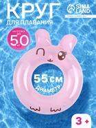 Круг для плавания «Зайчонок», надувной, d=55 см, от 3 лет, розовый - Фото 1