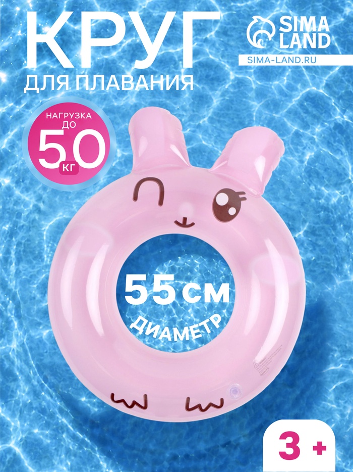 Круг для плавания «Зайчонок», надувной, d=55 см, от 3 лет, розовый - Фото 1