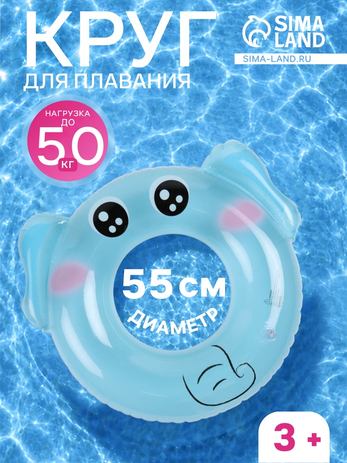 Круг для плавания «Слоник», надувной, d=55 см, от 3 лет, голубой - Фото 1