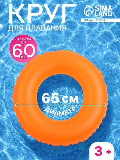 Круг для плавания, надувной, d=65 см, от 3 лет, оранжевый