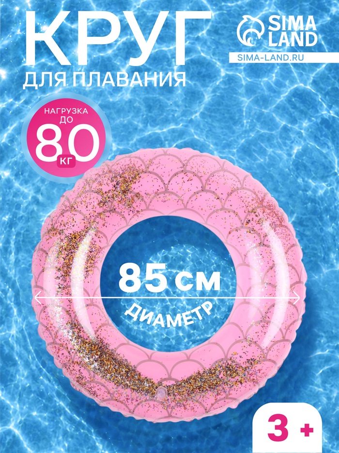 Круг для плавания с блестками, надувной, d=85 см, от 3 лет, розовый - Фото 1